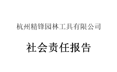 2024-2025年社会责任报告
